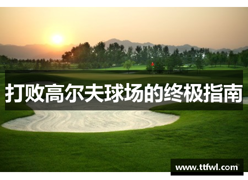 打败高尔夫球场的终极指南