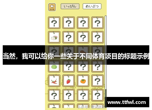 当然，我可以给你一些关于不同体育项目的标题示例