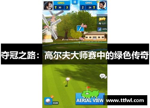 夺冠之路：高尔夫大师赛中的绿色传奇