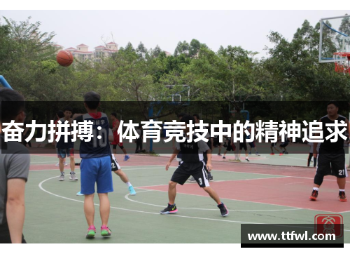 奋力拼搏：体育竞技中的精神追求