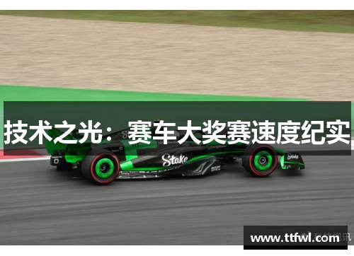 技术之光：赛车大奖赛速度纪实