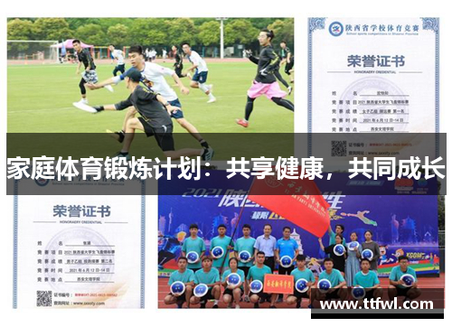 家庭体育锻炼计划：共享健康，共同成长