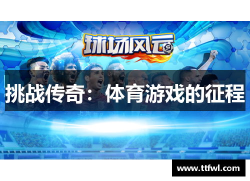 挑战传奇：体育游戏的征程