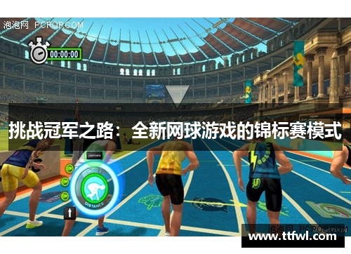 挑战冠军之路：全新网球游戏的锦标赛模式