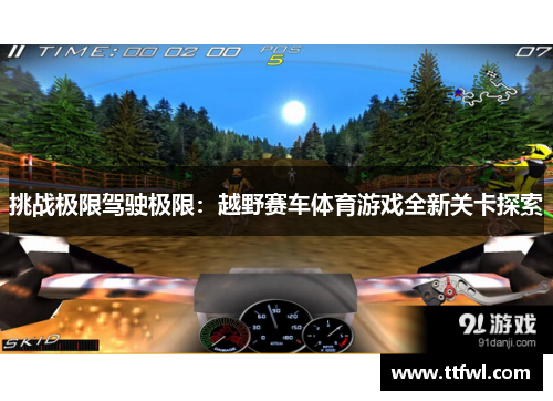 挑战极限驾驶极限：越野赛车体育游戏全新关卡探索