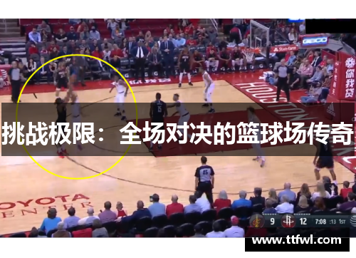 挑战极限：全场对决的篮球场传奇
