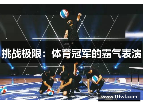 挑战极限：体育冠军的霸气表演