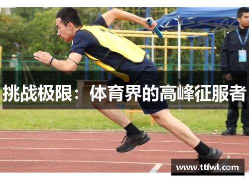 挑战极限：体育界的高峰征服者