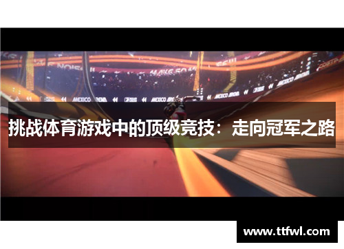 挑战体育游戏中的顶级竞技：走向冠军之路