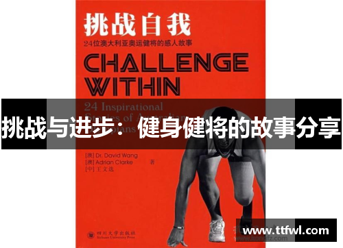 挑战与进步：健身健将的故事分享