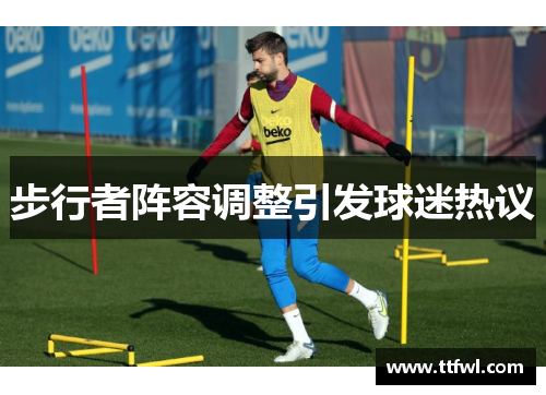 步行者阵容调整引发球迷热议