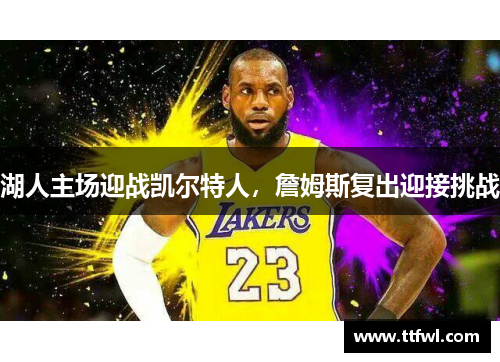 湖人主场迎战凯尔特人，詹姆斯复出迎接挑战