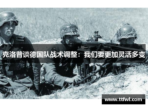 克洛普谈德国队战术调整：我们要更加灵活多变