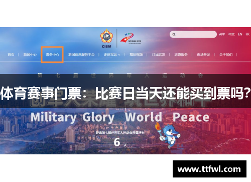 体育赛事门票：比赛日当天还能买到票吗？