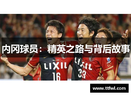 内冈球员：精英之路与背后故事
