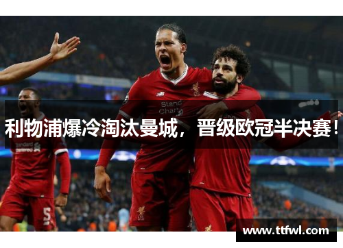 利物浦爆冷淘汰曼城，晋级欧冠半决赛！