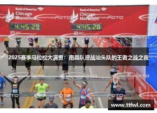 2025赛季马拉松大满贯：南昌队迎战汕头队的王者之战之夜