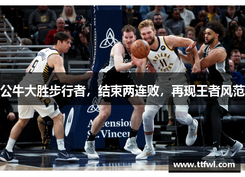公牛大胜步行者，结束两连败，再现王者风范