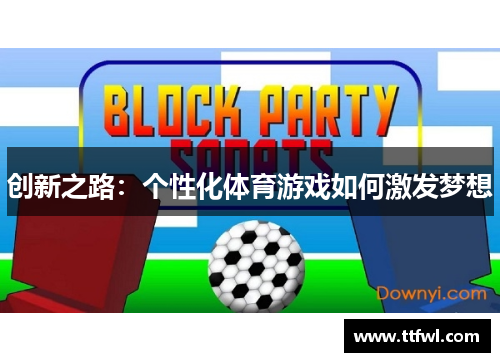 创新之路：个性化体育游戏如何激发梦想