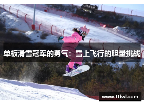 单板滑雪冠军的勇气：雪上飞行的胆量挑战