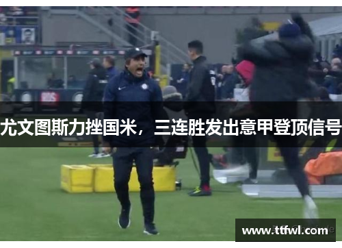 尤文图斯力挫国米，三连胜发出意甲登顶信号