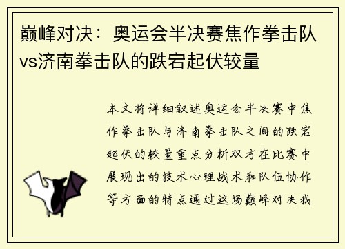 巅峰对决：奥运会半决赛焦作拳击队vs济南拳击队的跌宕起伏较量