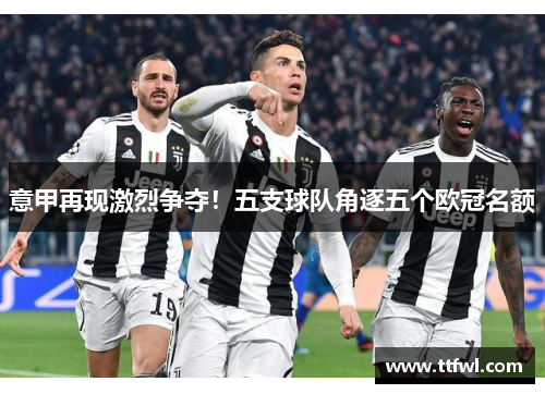 意甲再现激烈争夺！五支球队角逐五个欧冠名额