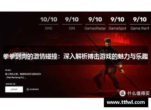 拳拳到肉的激情碰撞：深入解析搏击游戏的魅力与乐趣