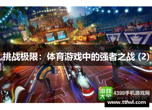 挑战极限：体育游戏中的强者之战 (2)