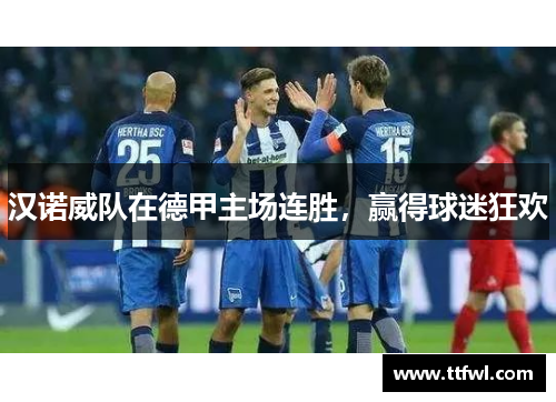 汉诺威队在德甲主场连胜，赢得球迷狂欢