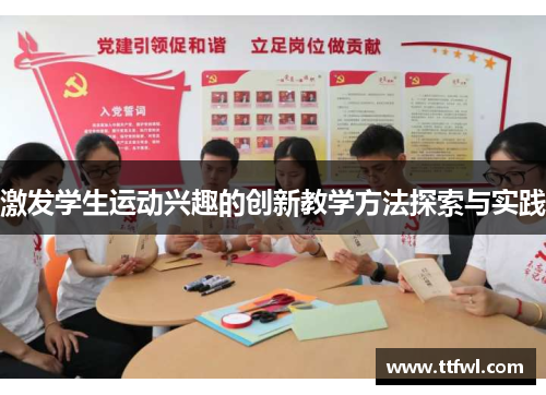 激发学生运动兴趣的创新教学方法探索与实践