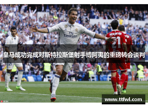 皇马成功完成对斯特拉斯堡射手博阿夷的重磅转会谈判