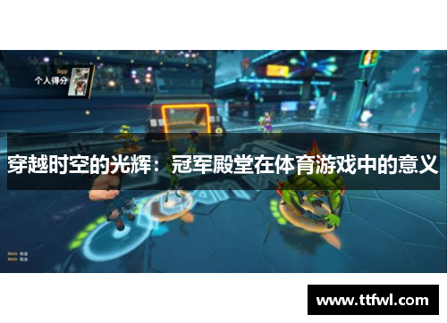 穿越时空的光辉：冠军殿堂在体育游戏中的意义