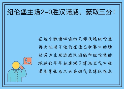 纽伦堡主场2-0胜汉诺威，豪取三分！