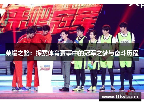 荣耀之路：探索体育赛事中的冠军之梦与奋斗历程