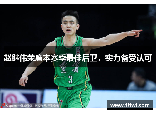 赵继伟荣膺本赛季最佳后卫，实力备受认可