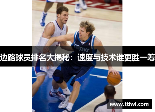 边路球员排名大揭秘：速度与技术谁更胜一筹