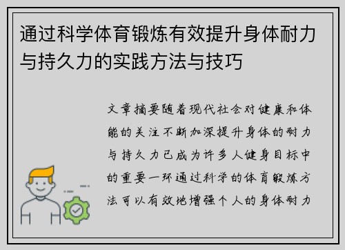 通过科学体育锻炼有效提升身体耐力与持久力的实践方法与技巧