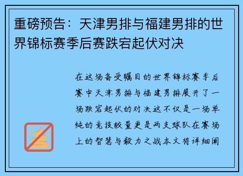 重磅预告：天津男排与福建男排的世界锦标赛季后赛跌宕起伏对决
