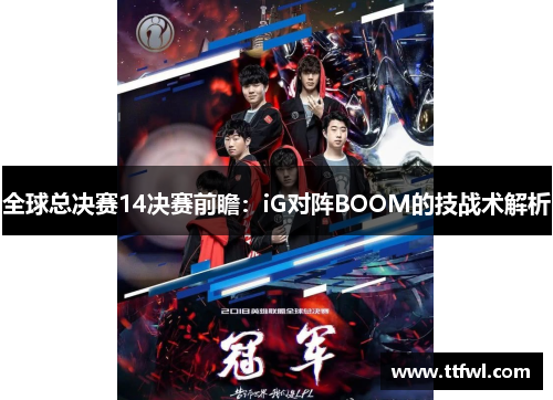 全球总决赛14决赛前瞻：iG对阵BOOM的技战术解析