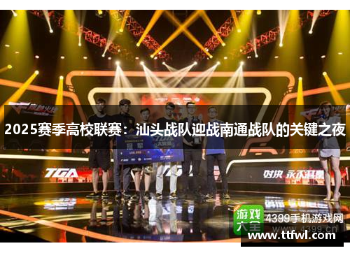 2025赛季高校联赛：汕头战队迎战南通战队的关键之夜