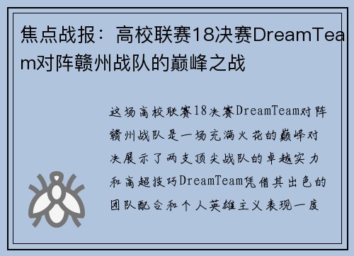 焦点战报：高校联赛18决赛DreamTeam对阵赣州战队的巅峰之战