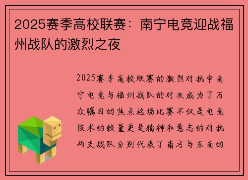 2025赛季高校联赛：南宁电竞迎战福州战队的激烈之夜