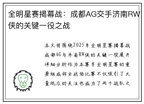 全明星赛揭幕战：成都AG交手济南RW侠的关键一役之战
