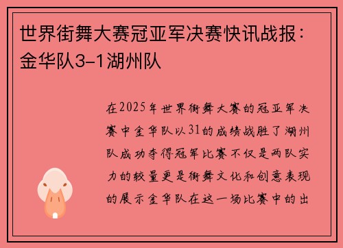 世界街舞大赛冠亚军决赛快讯战报：金华队3-1湖州队