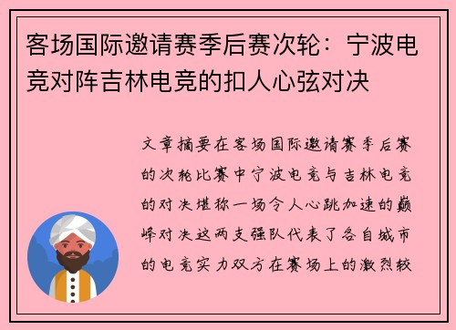 客场国际邀请赛季后赛次轮：宁波电竞对阵吉林电竞的扣人心弦对决