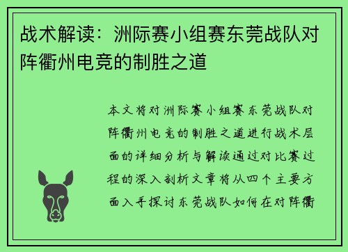 战术解读：洲际赛小组赛东莞战队对阵衢州电竞的制胜之道