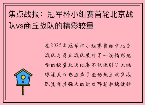 焦点战报：冠军杯小组赛首轮北京战队vs商丘战队的精彩较量