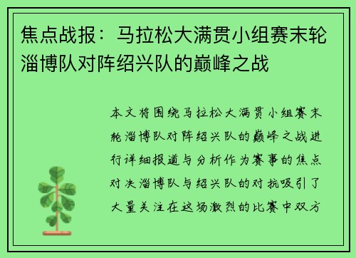 焦点战报：马拉松大满贯小组赛末轮淄博队对阵绍兴队的巅峰之战
