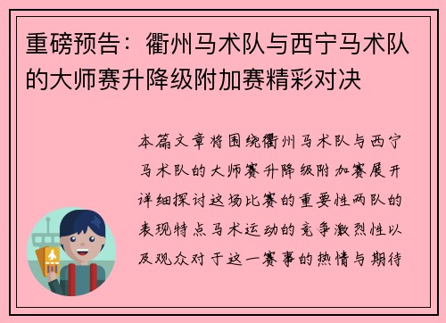 重磅预告：衢州马术队与西宁马术队的大师赛升降级附加赛精彩对决